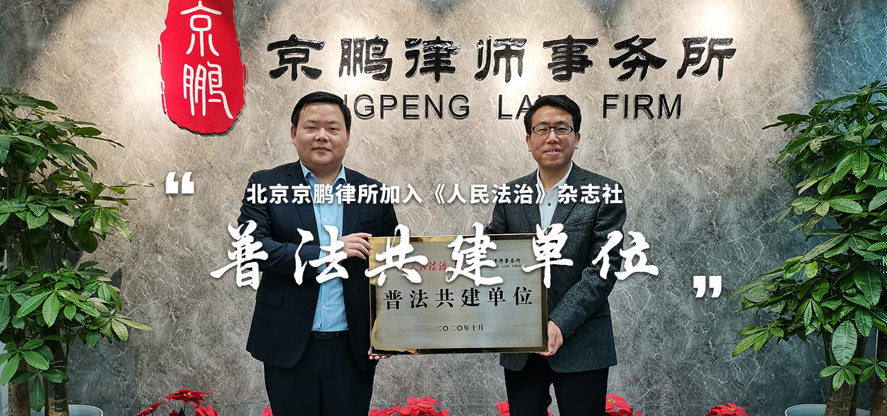 北京京鹏律所加入《人民法治》杂志社“普法共建单位”