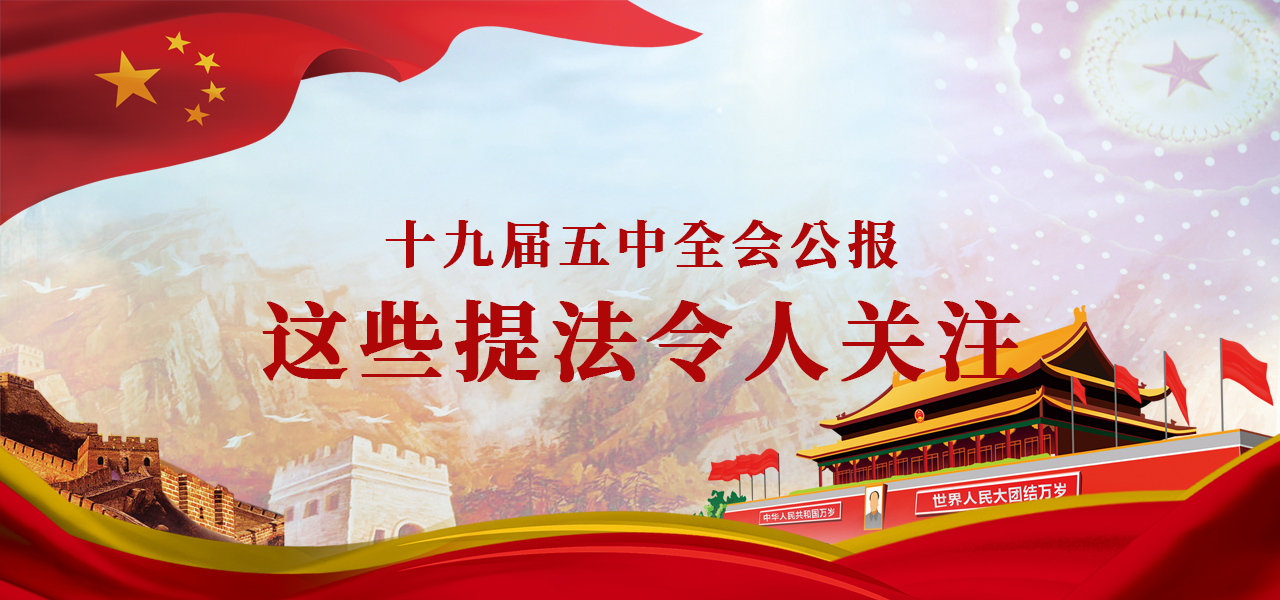 十九届五中全会公报中，这些提法令人关注