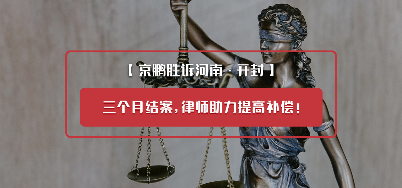 【京鹏胜诉河南·南阳】：律师介入后两个月迅速结案，最终提高征收补偿！
