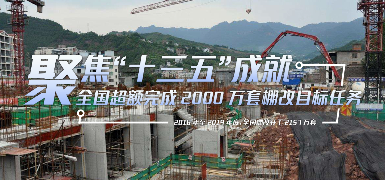 “十三五”时期 全国超额完成2000万套棚改目标任务