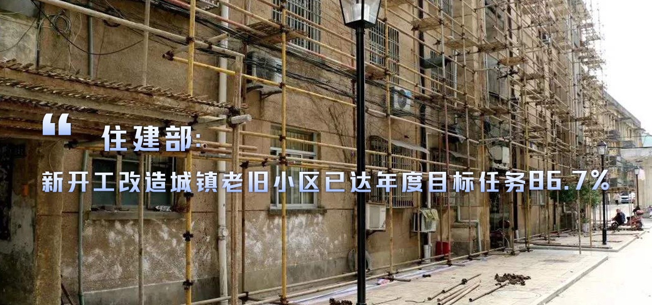 住建部：新开工改造城镇老旧小区已达年度目标任务86.7%