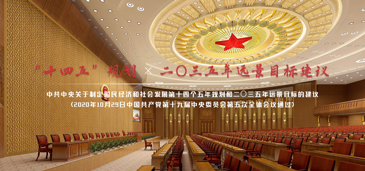 转存学习！“十四五”规划和2035年远景目标建议全文来了！