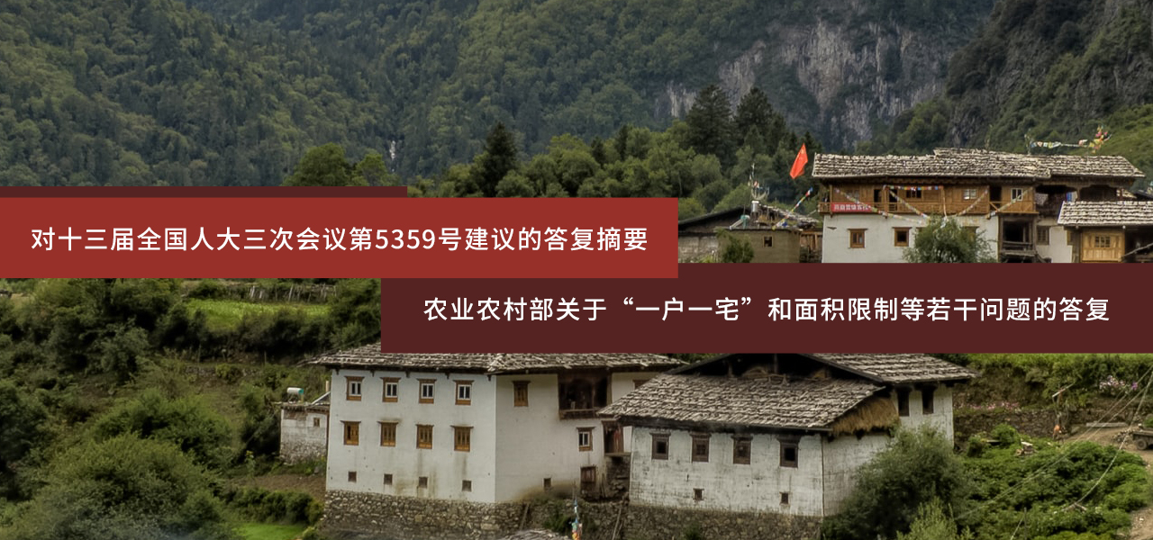 农业农村部关于“一户一宅”和面积限制等若干问题的答复