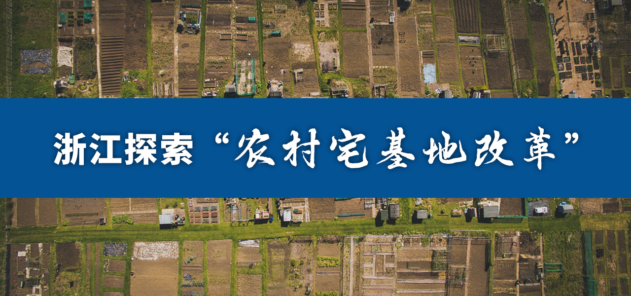 农村宅基地改革的浙江探索