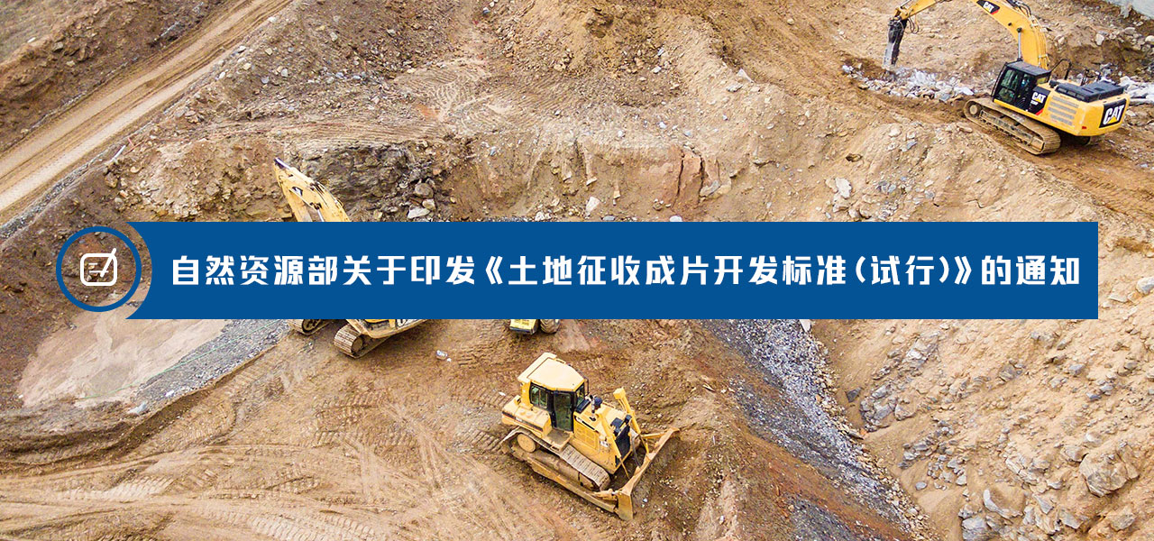 《土地征收成片开发标准（试行）》发布！
