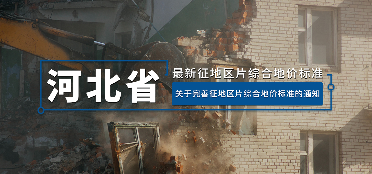 河北公布最新征地区片综合地价标准（2020版）