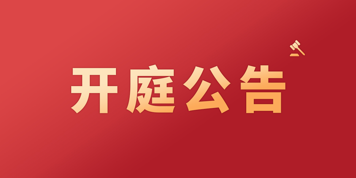 11月13日杨勇律师代理陕西西安责令交地案开庭公告