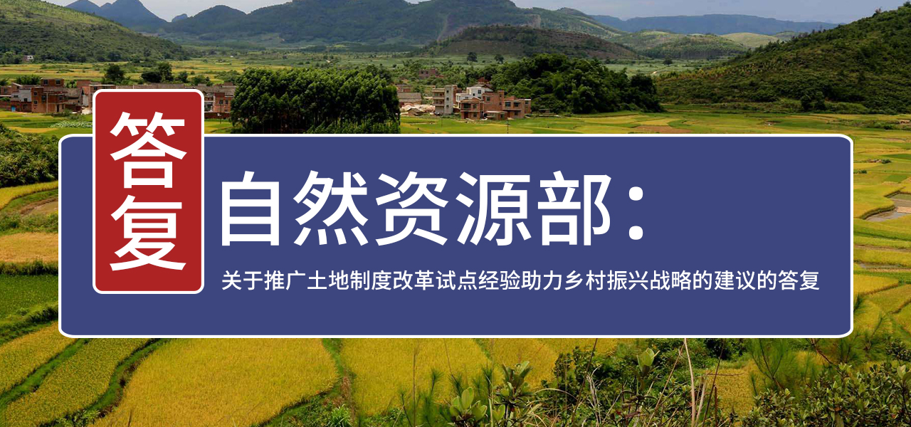 自然资源部对“关于推广土地制度改革试点经验助力乡村振兴战略的建议”的答复