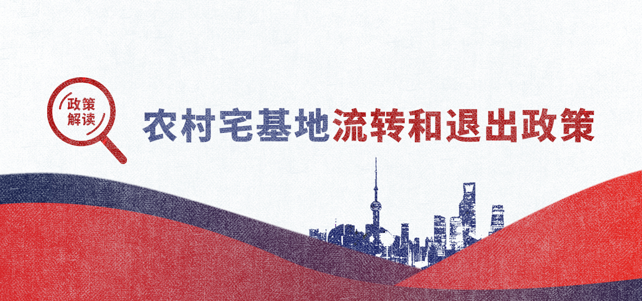 解读农村宅基地流转和退出政策