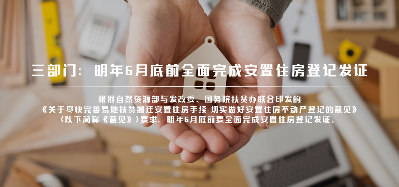 三部门：明年6月底前全面完成安置住房登记发证