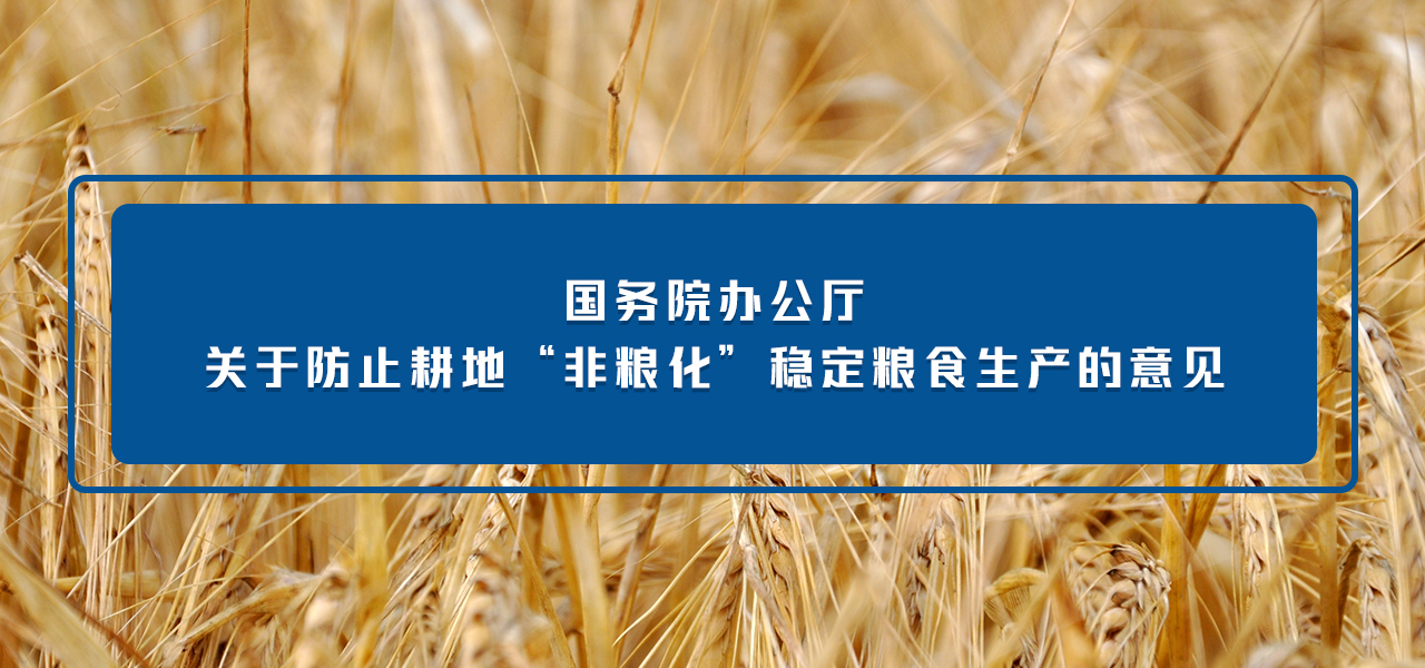 国务院办公厅关于防止耕地“非粮化”稳定粮食生产的意见