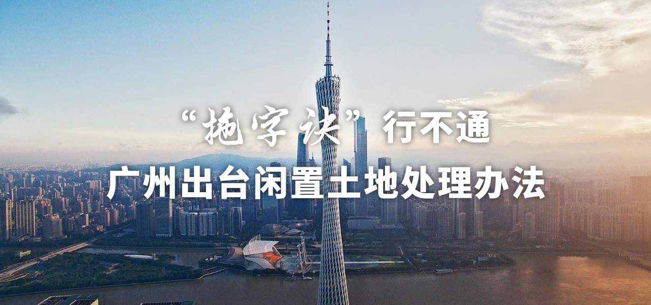“拖字诀”行不通 广州出台闲置土地处理办法