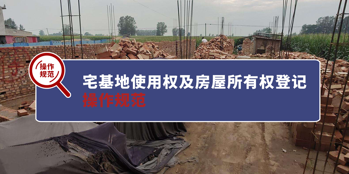 宅基地使用权及房屋所有权登记操作规范