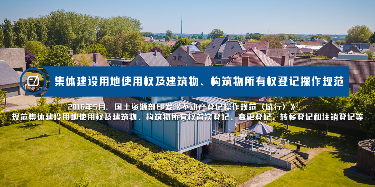 集体建设用地使用权及建筑物、构筑物所有权登记操作规范