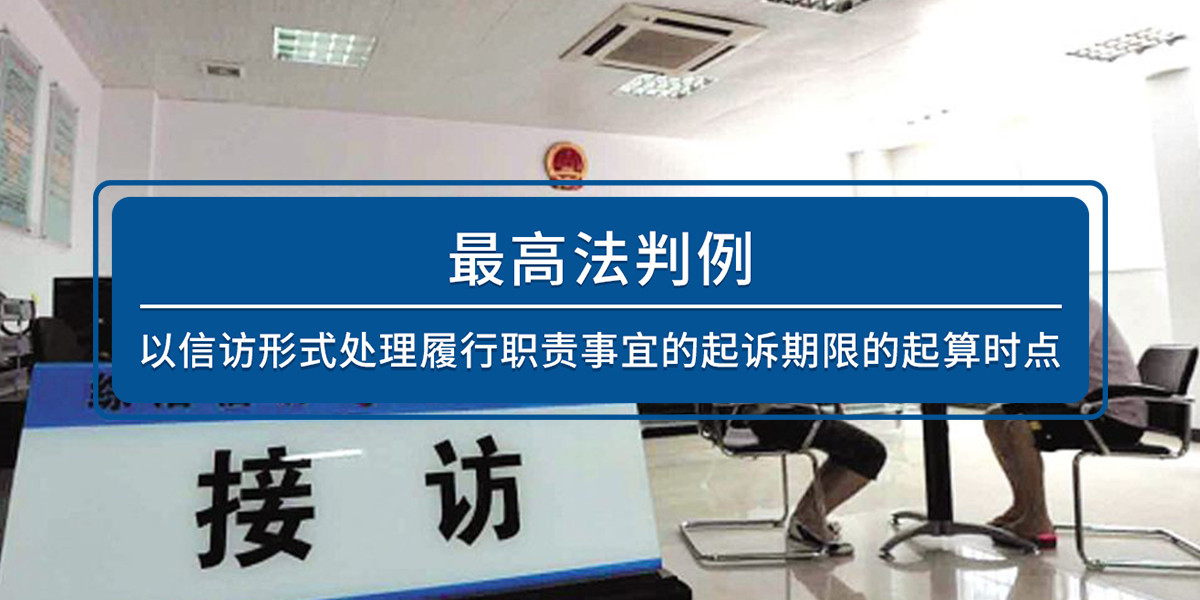最高法院案例：以信访形式处理履行职责事宜的起诉期限的起算时点