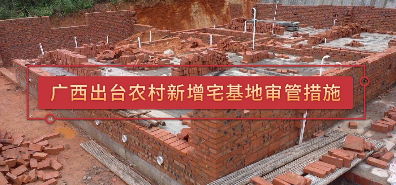广西出台农村新增宅基地审管措施