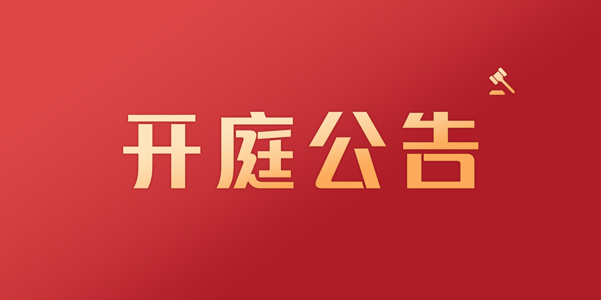 12月10日文品良律师代理的江西九江行政纠纷案开庭公告