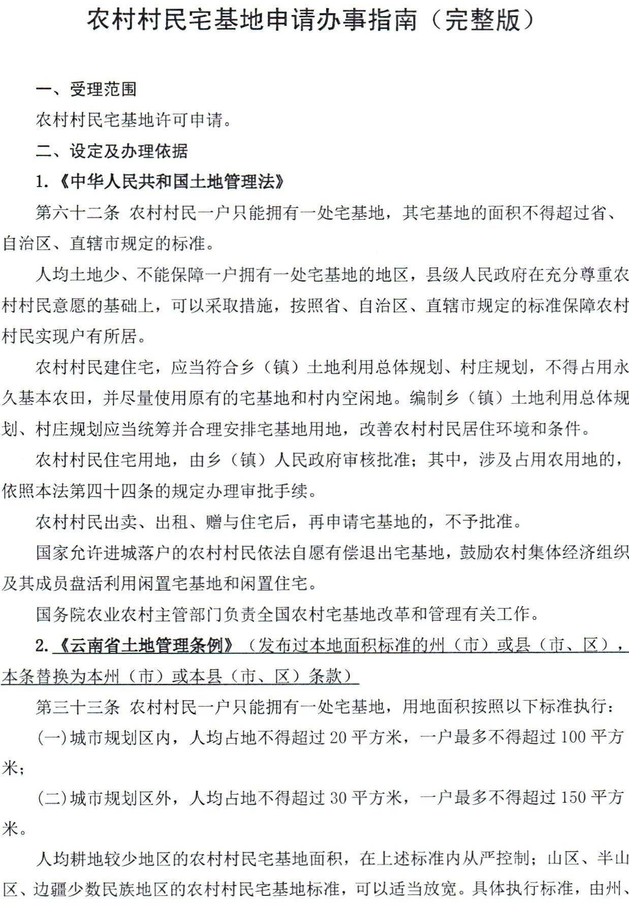 云南省建立联审联管机制加强农村宅基地管理工作