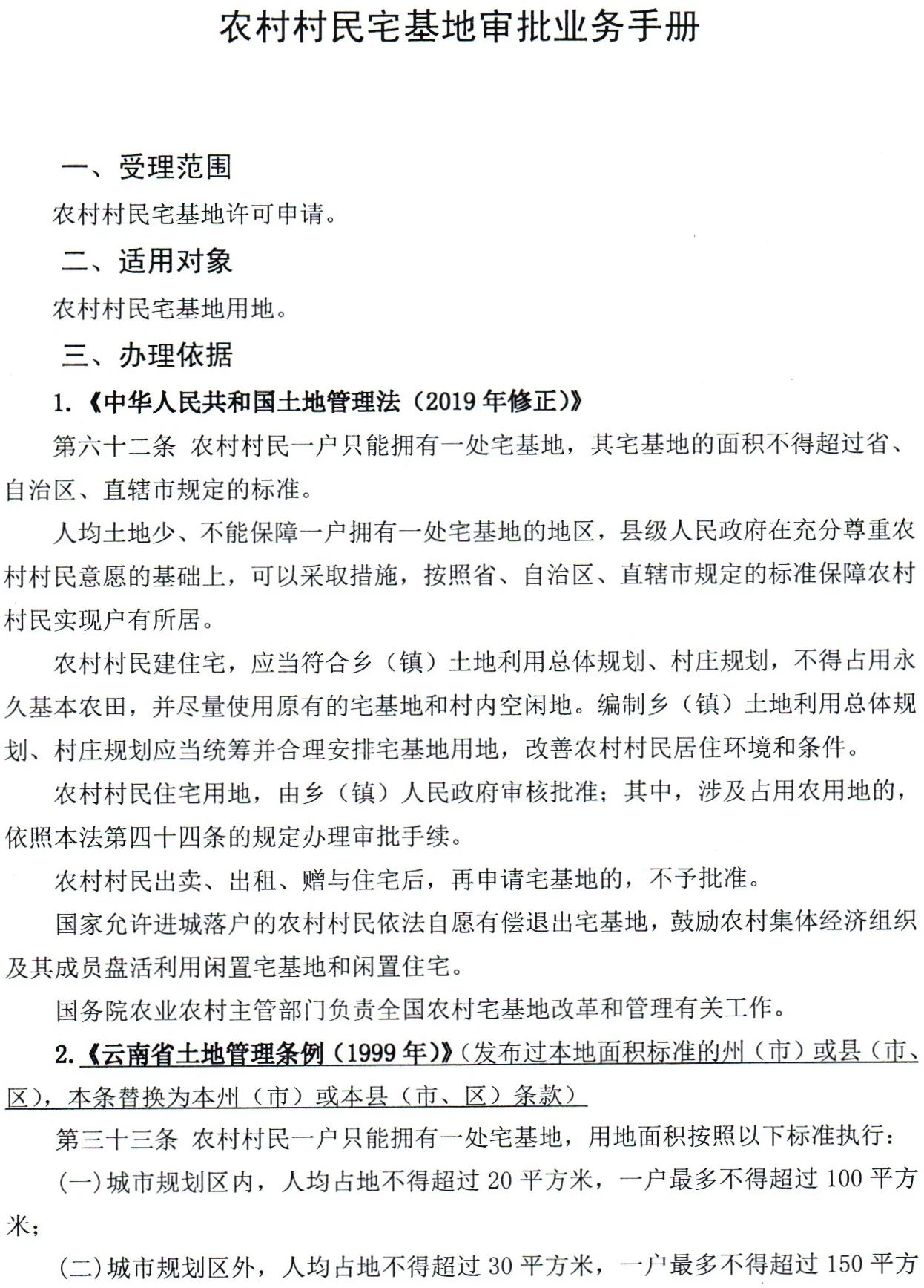 云南省建立联审联管机制加强农村宅基地管理工作