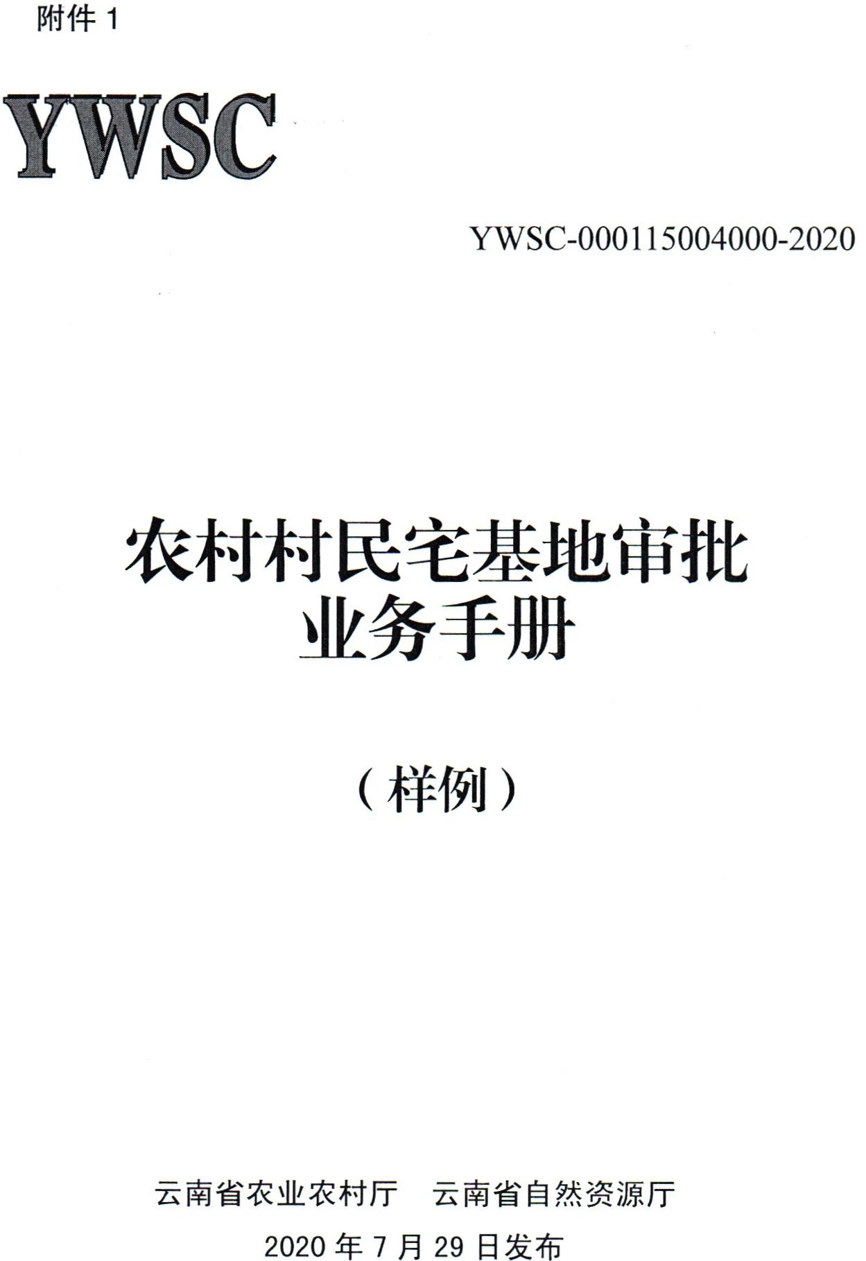 云南省建立联审联管机制加强农村宅基地管理工作