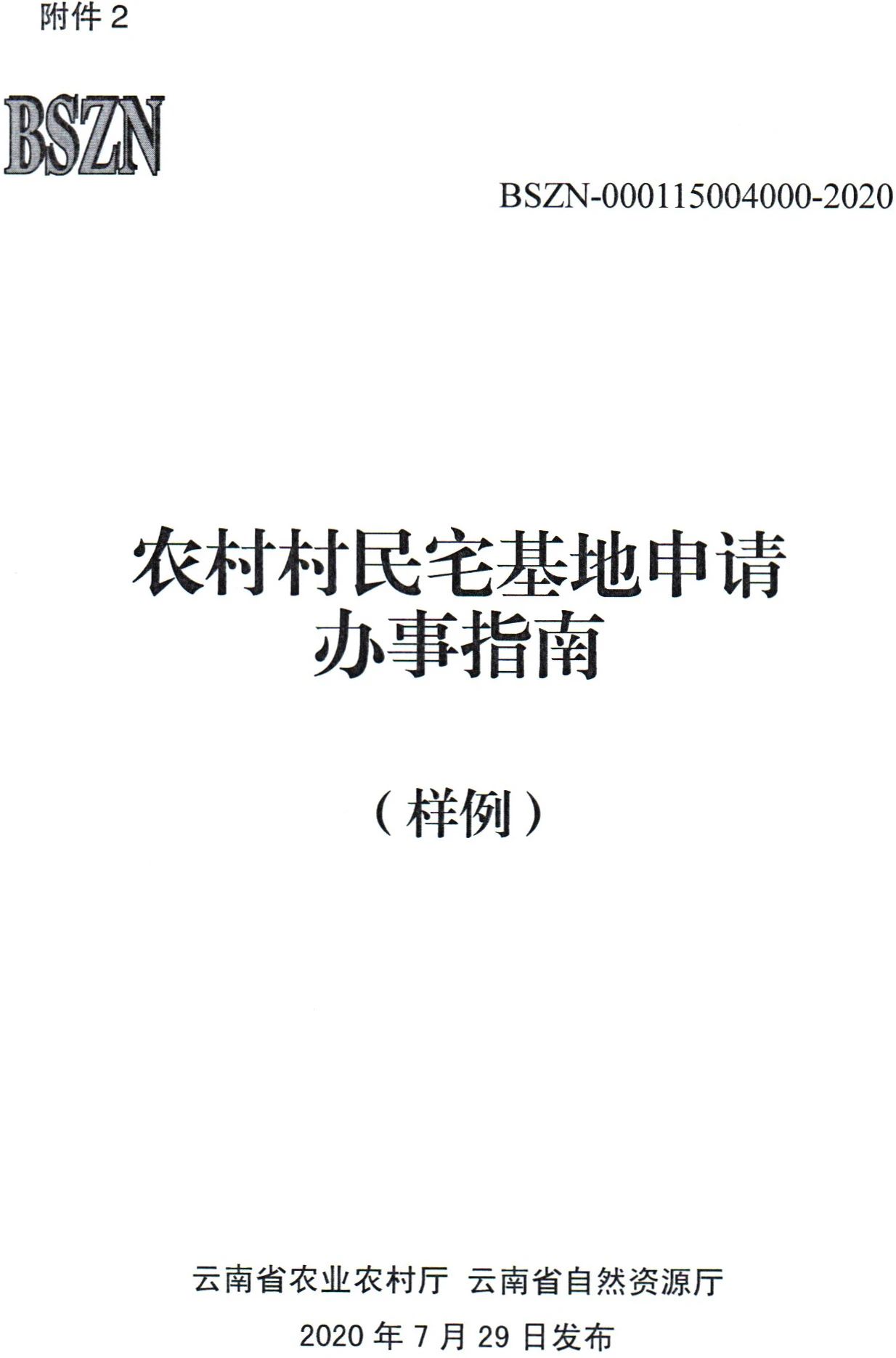 云南省建立联审联管机制加强农村宅基地管理工作