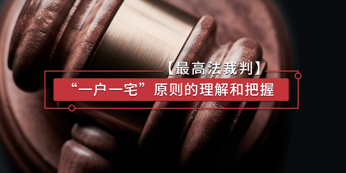 最高法裁判：“一户一宅”原则的理解和把握