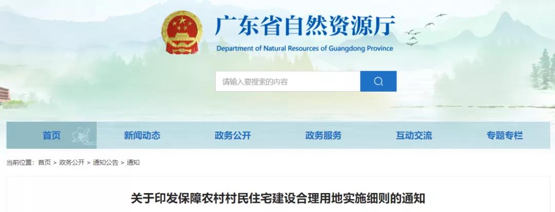 广东省保障农村村民住宅建设合理用地实施细则