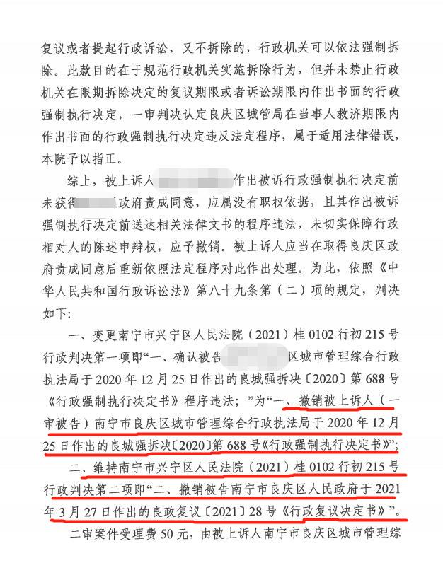 【京鹏胜诉·南宁】强拆决定违反法定程序，二审法院判决撤销一审判决，改判撤销被诉强拆决定及行政复议决定