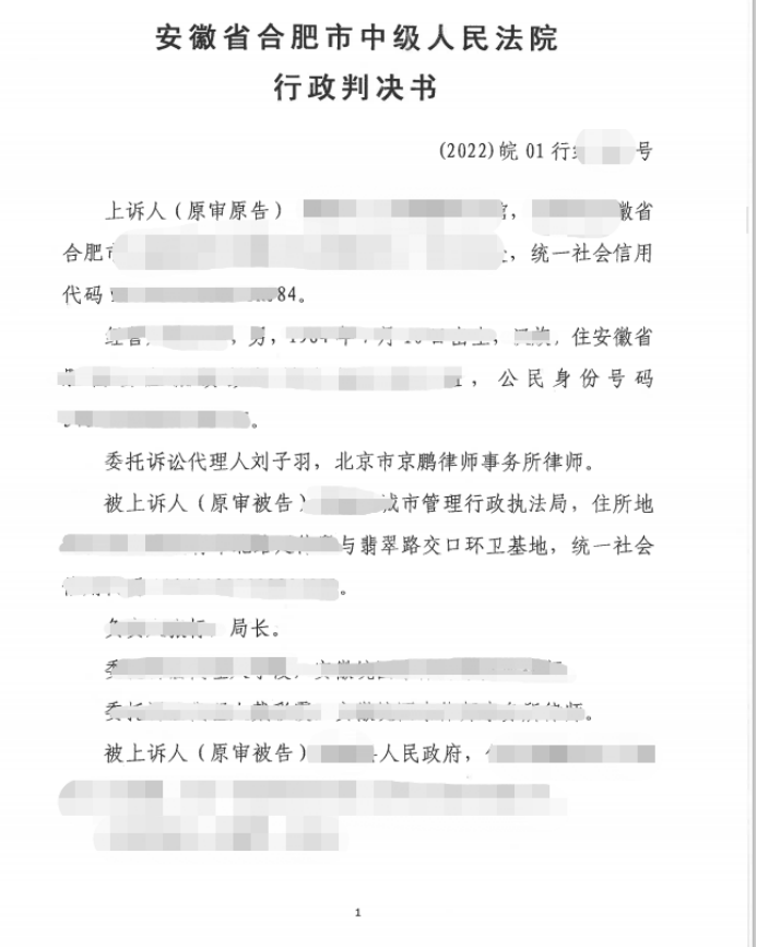 【京鹏胜诉·合肥】限期拆除决定违反法定程序，二审法院判决撤销一审判决，改判撤销被诉限拆决定及行政复议