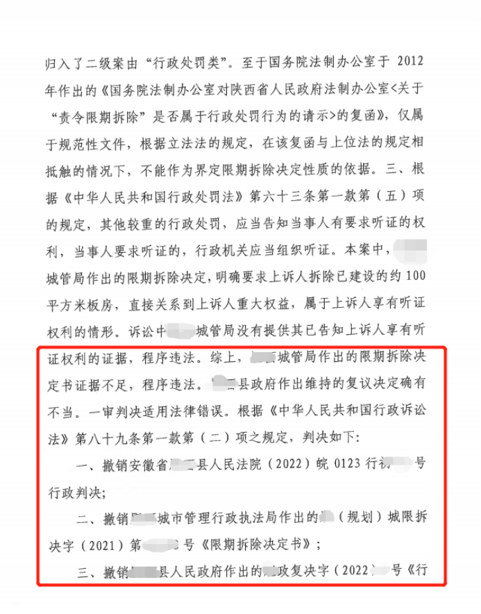 【京鹏胜诉·合肥】限期拆除决定违反法定程序，二审法院判决撤销一审判决，改判撤销被诉限拆决定及行政复议