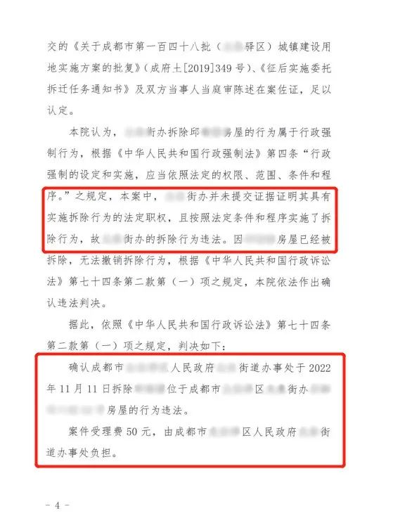 【胜诉公告·成都】村民房屋被街道办事处强拆 法院确认强拆行为违法