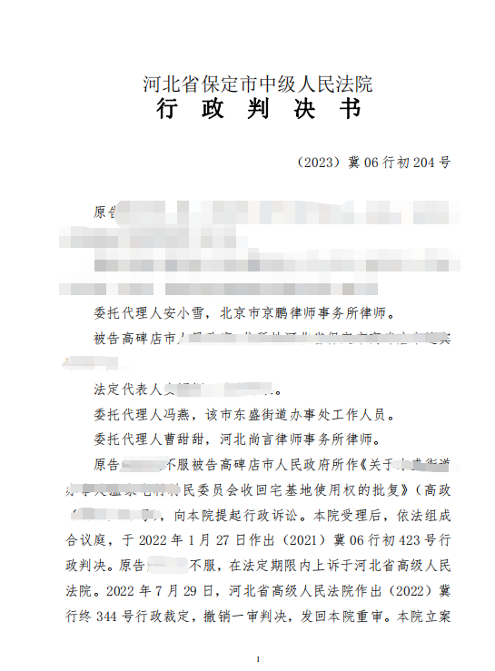 【京鹏胜诉·保定】拆迁补偿谈不拢就收回宅基地 法院判决确认该批复违法！