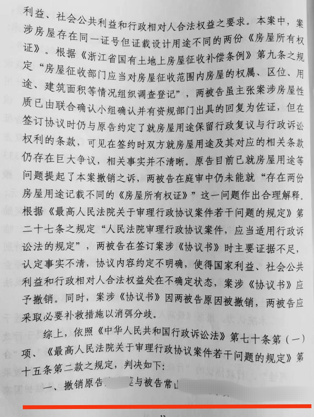 【胜诉公告·衢州】错误认定房屋性质，当事人被迫签订协议，律师介入撤销补偿协议