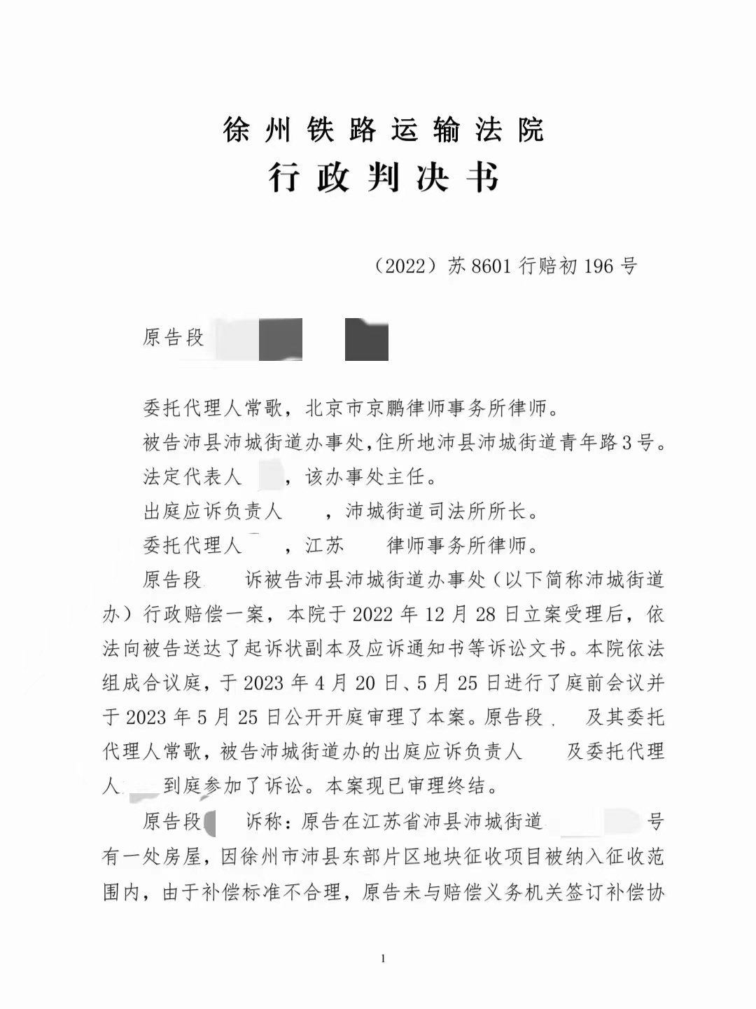 【京鹏胜诉·徐州】行政赔偿决定不合理不合法，一审法院判决撤销行原政赔偿决定，改判街道办重新作出赔偿决